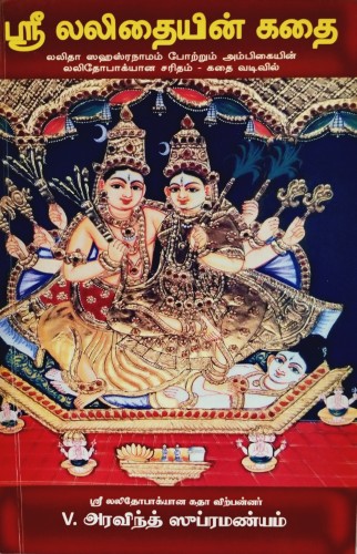 Sri Lalithayin Kadhai (Tamil)
