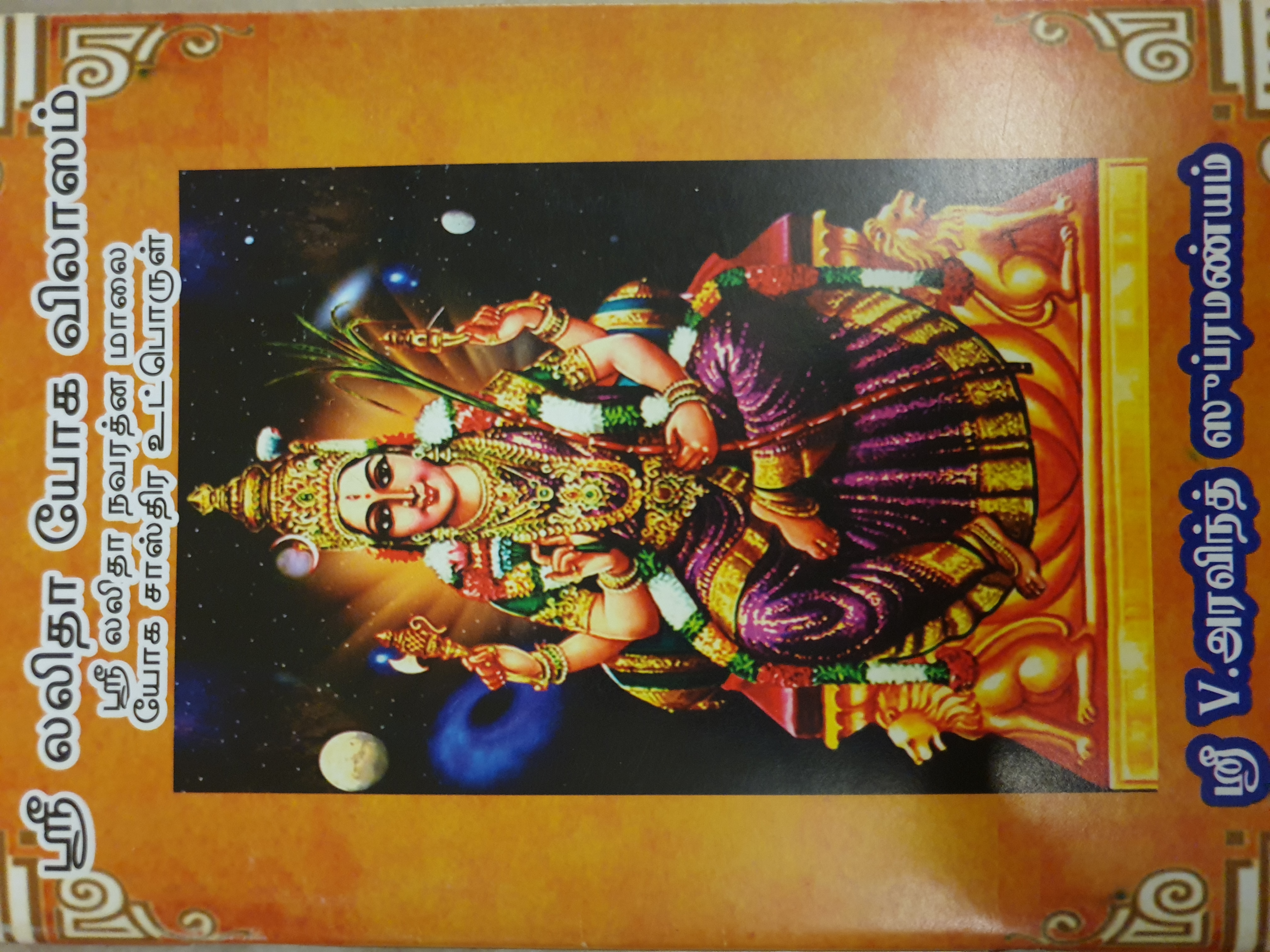 Shri Lalitha Yoga Vilasam (Paperback)