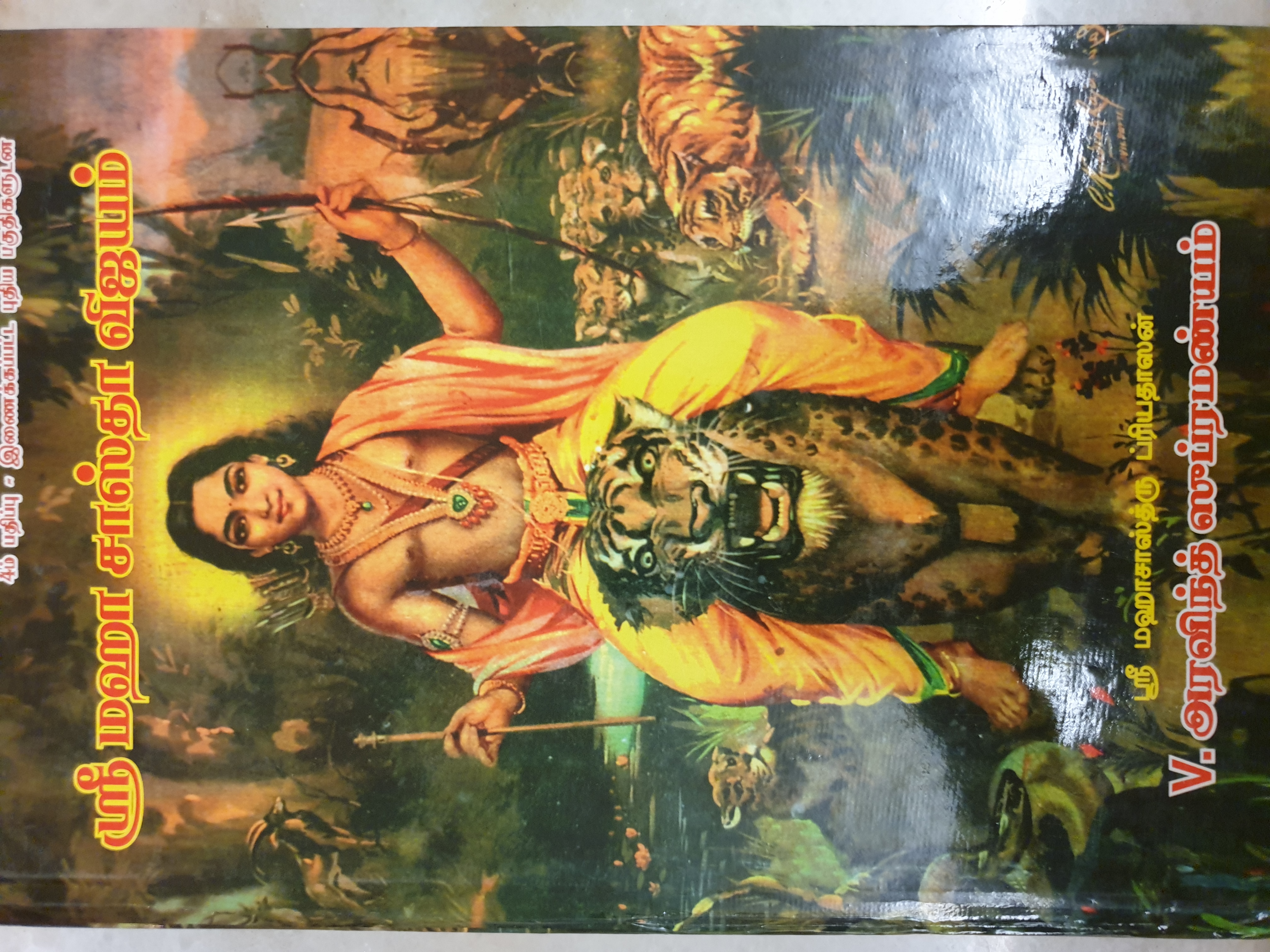 Shri Maha Sastha Vijayam