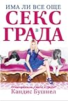 Има ли все още секс в града by Candace Bushnell