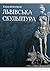 Львівська скульптура від раннього класицизму до авангардизму.... by Ю.О. Бірюльов