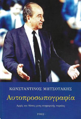 Αυτοπροσωπογραφία: Αρχές και θέσεις μιας ανηφορικής πορείας
