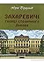 Захаревичі: Творці столично...