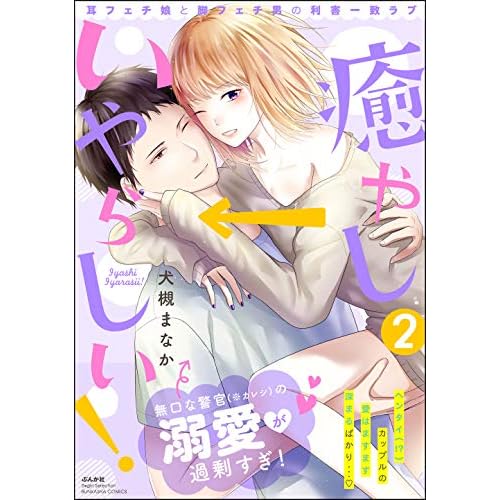 癒やし いやらしい 耳フェチ娘と脚フェチ男の利害一致ラブ 2 描き下ろし漫画付 By 犬槻まなか