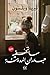 ما تخفيه جدران المدينة