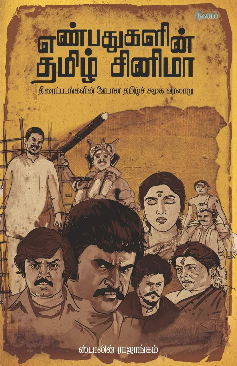 எண்பதுகளின் தமிழ் சினிமா