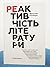 Реактивність літератури
