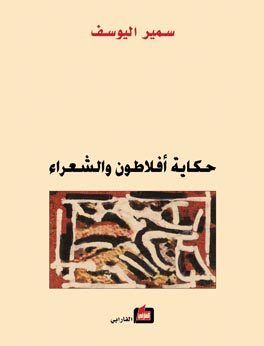 حكاية أفلاطون والشعراء (Paperback)