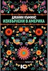 Изхвърлени в Америка