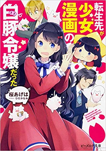 転生先が少女漫画の白豚令嬢だった 1 [Tensei-saki ga Shoujo Manga no Shirobuta Reijou datta 1]