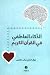 الذكاء العاطفي في القرآن ال...