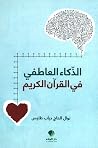 الذكاء العاطفي في...