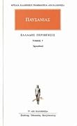 Ελλάδος περιήγησις Η: Αρκαδικά