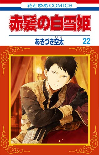 赤髪の白雪姫 22 [Akagami no Shirayuki-hime 22] (Paperback)