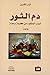 دم الثور by نزار شقرون