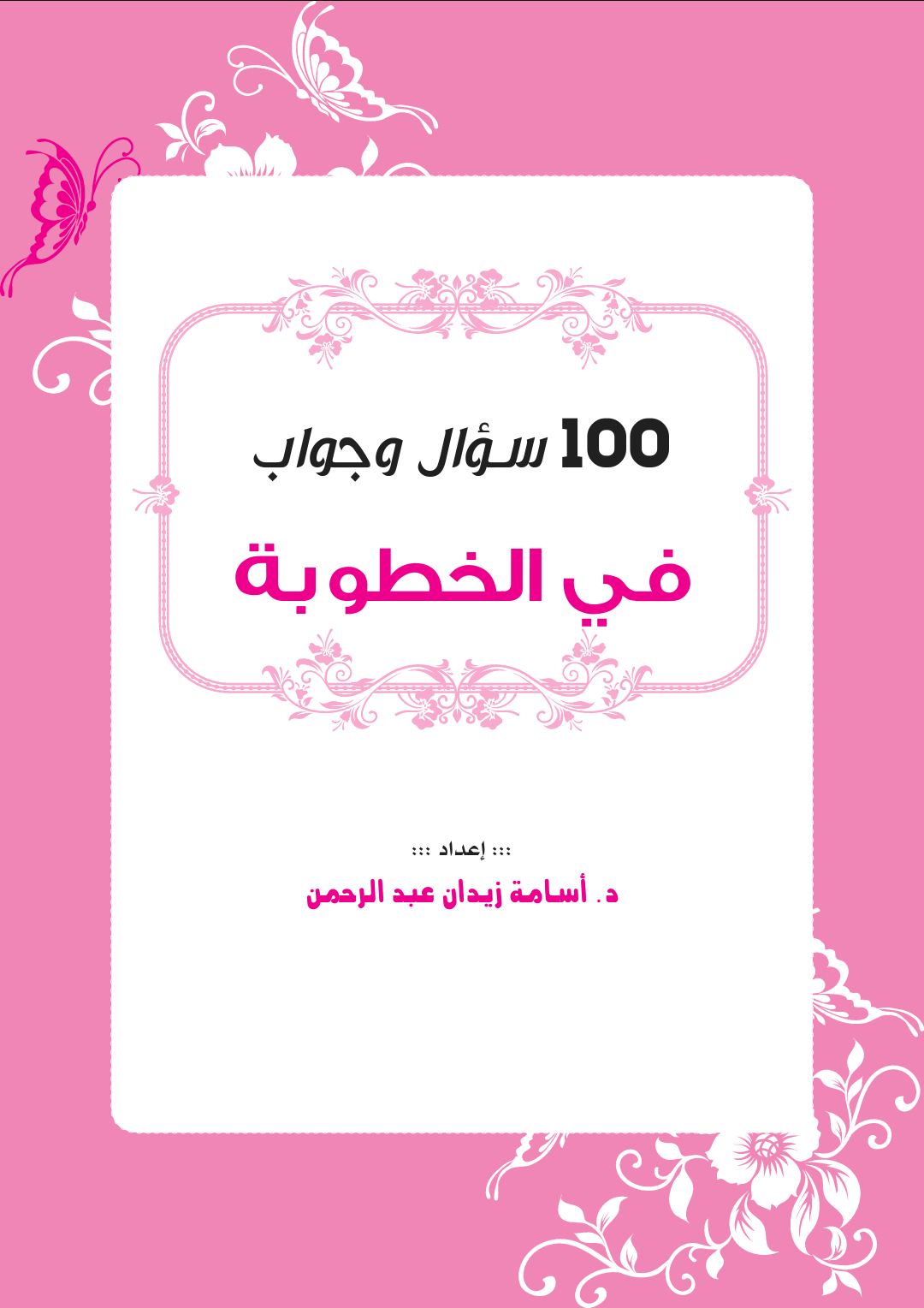 ١٠٠ سؤال وجواب في الخطوبة (ebook)