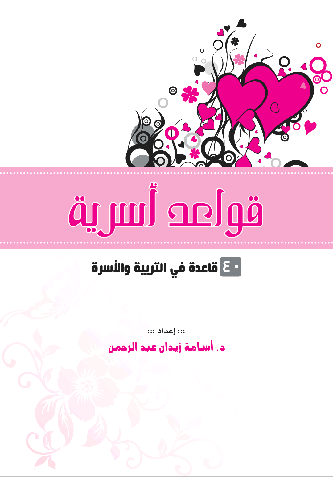 قواعد أسرية - ٤٠ قاعدة في التربية والأسرة