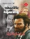 بالأبيض والأسود