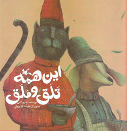 این همه تلق و ملق (Paperback)