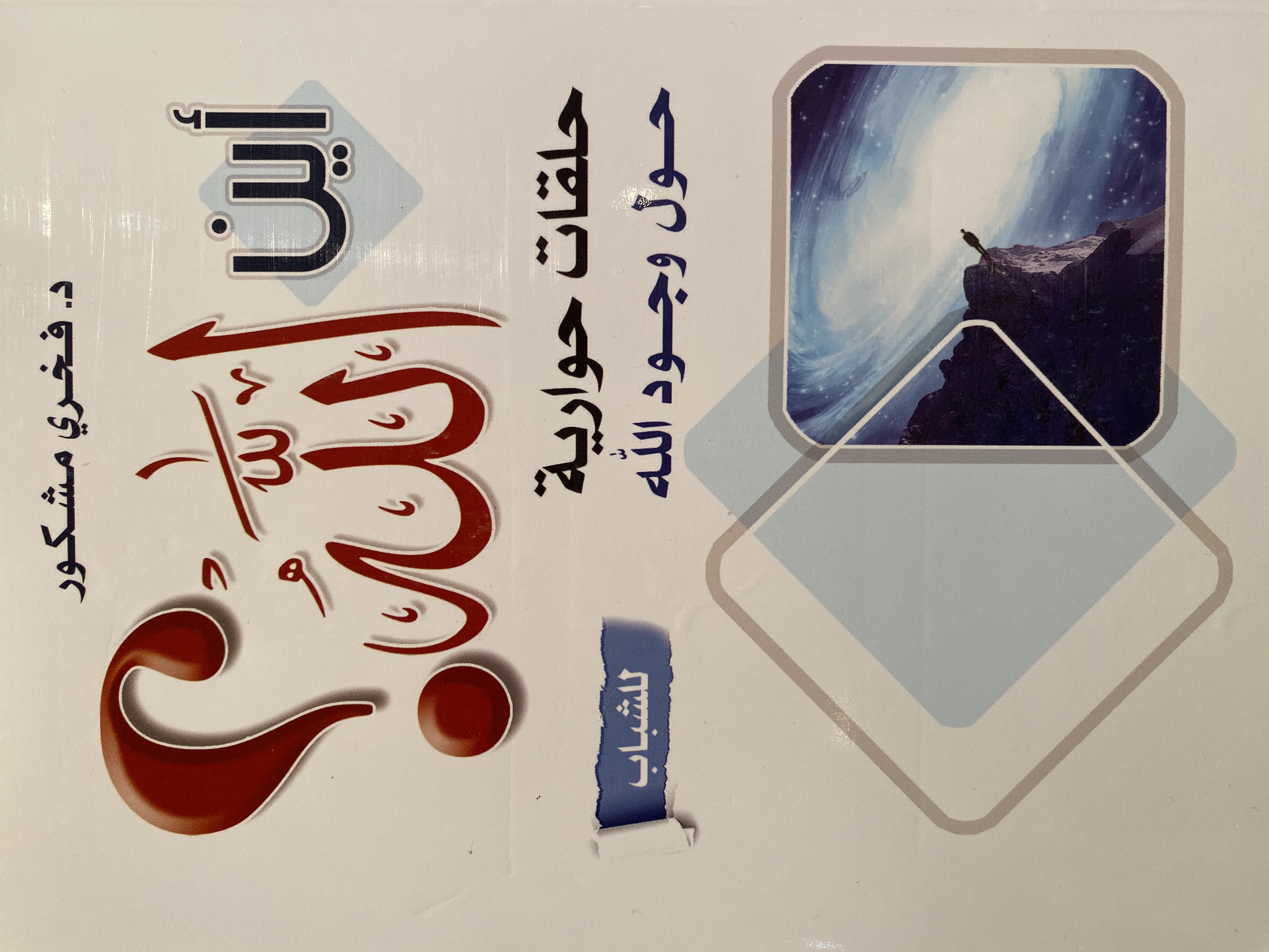 أين الله (Paperback)