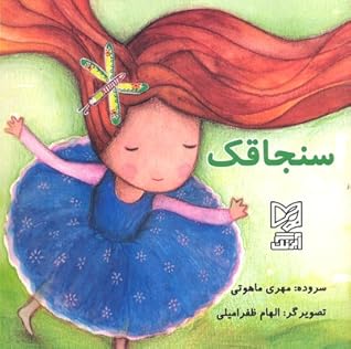 تحميل كتاب سنجاقک pdf