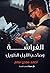 الفراشة وصاحب الليل الطويل