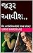 જરૂર આવીશ..: An unbelievable love story (Gujarati Edition)