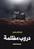 دروب مظلمة by Eslam Saber
