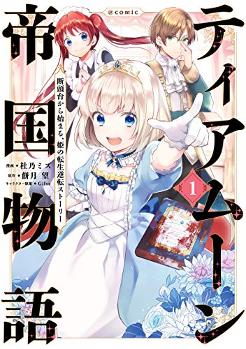 ティアムーン帝国物語～断頭台から始まる、姫の転生逆転ストーリー～＠COMIC 1 [Tearmoon Teikoku Monogatari: Dantoudai kara Hajimaru, Hime no Tensei Gyakuten Story@COMIC 1] (Tearmoon Empire Story [Manga], #1)