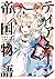 ティアムーン帝国物語～断頭台から始まる、姫の転生逆転ストーリー～＠COMIC 1 [Tearmoon Teikoku Monogatari: Dantoudai kara Hajimaru, Hime no Tensei Gyakuten Story@COMIC 1] (Tearmoon Empire Story [Manga], #1)