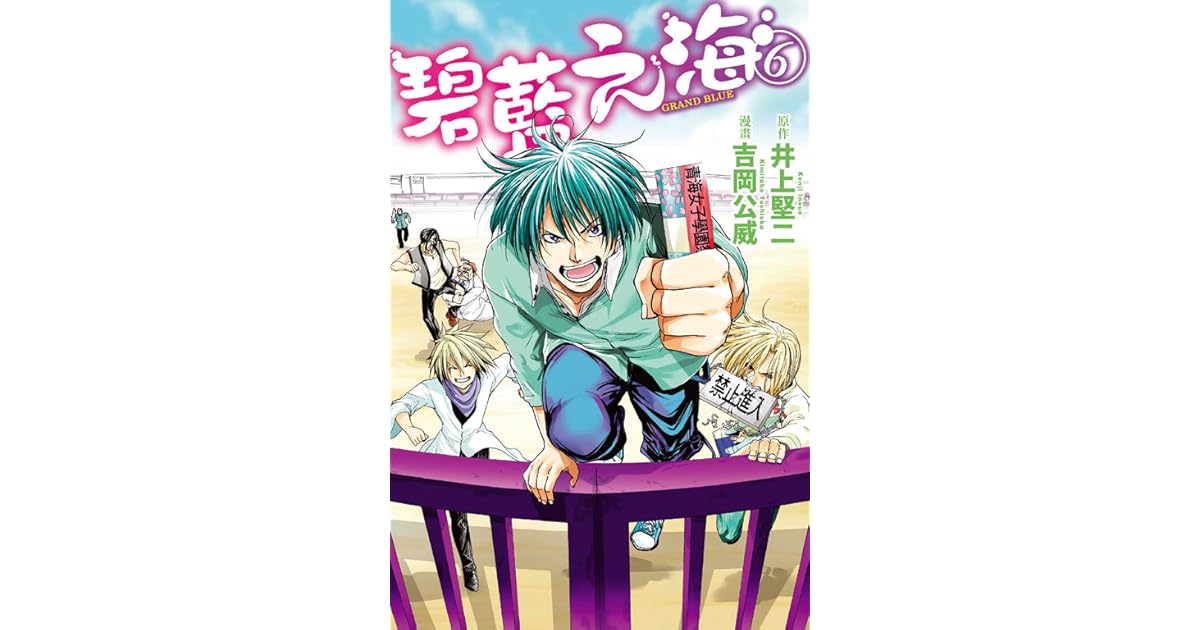 Grandblue 碧藍之海6 By Kenji Inoue