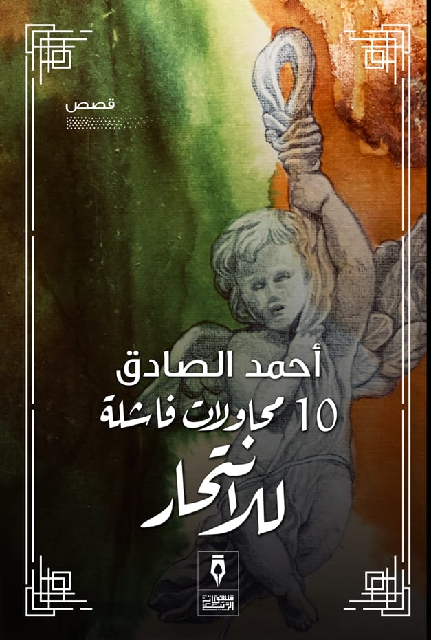 عشر محاولات فاشلة للانتحار (Paperback)