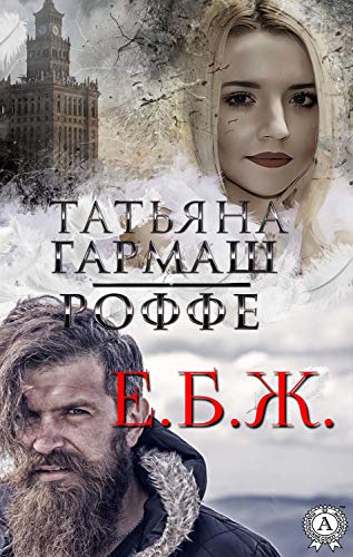 Е.Б.Ж. (Kindle Edition)