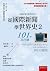 從國際新聞學世界史2：101個為什麼