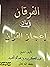 الفرقان في بيان إعجاز القرآن by عبد الكريم بن صالح الحميد