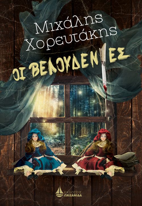 Οι Βελουδένιες (Paperback)