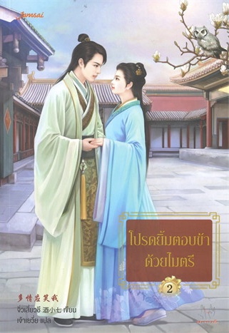 โปรดยิ้มตอบข้าด้วยไมตรี เล่ม 2 (Paperback)