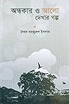 অন্ধকার ও আলো দেখ...