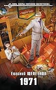 1971 (Михаил Карпов, #2).