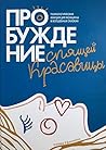 Пробуждение спящей красавицы: Психологическая инициация женщины в волшебных сказках (Russian Edition)