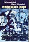 Изменници в нощта Изменници в нощта