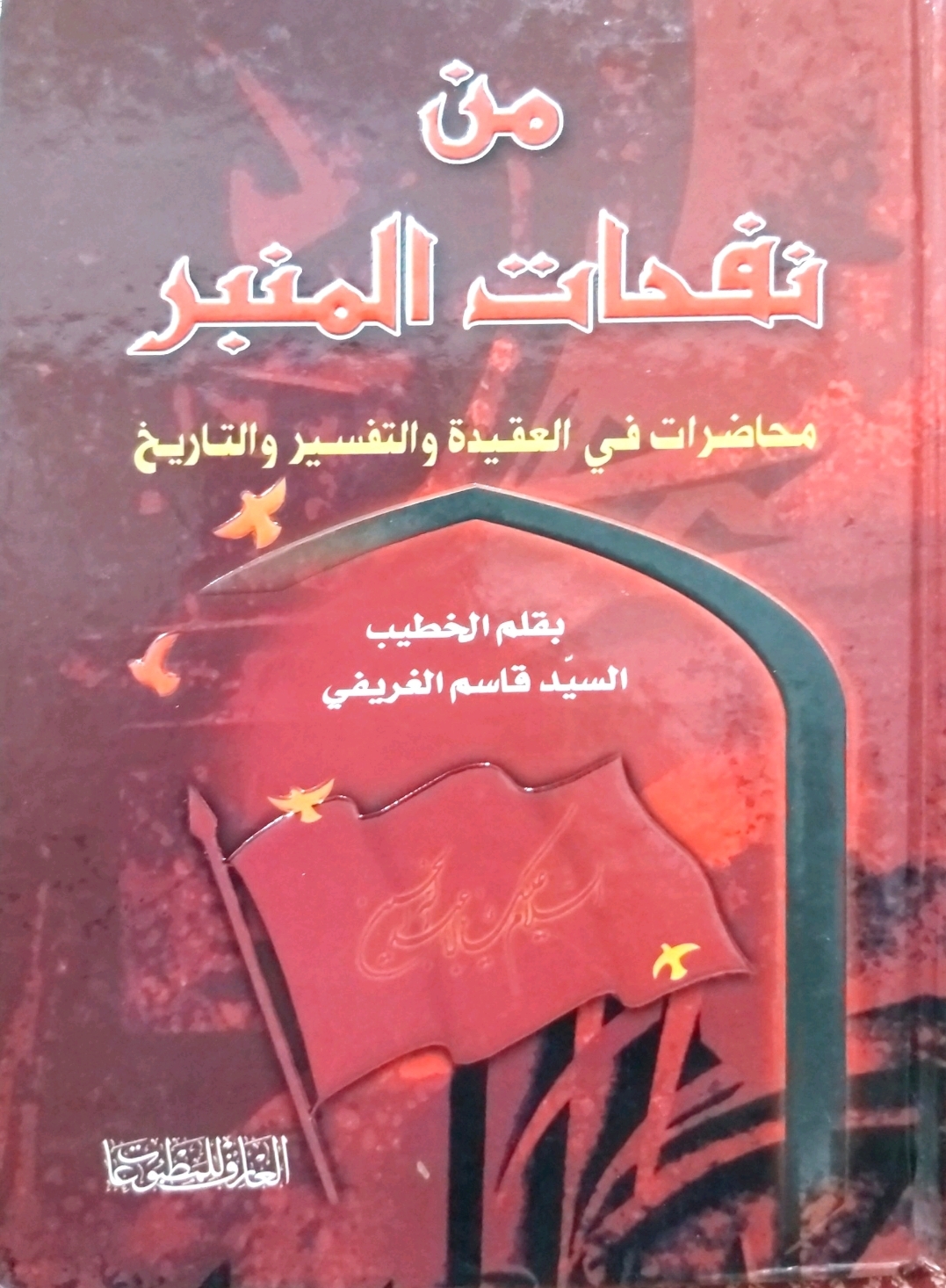 من نفحات المنبر (Unknown Binding)