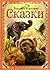 Сказки