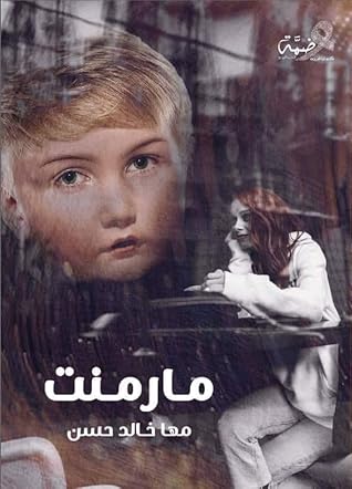 تحميل كتاب مارمنت pdf