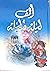 ألف ليلة و ليلة : المجلد الأول