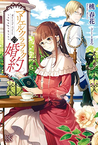 The Engagement of Marielle Clarac (The Tales of Marielle Clarac #1)