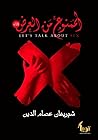 الممنوع من العرض