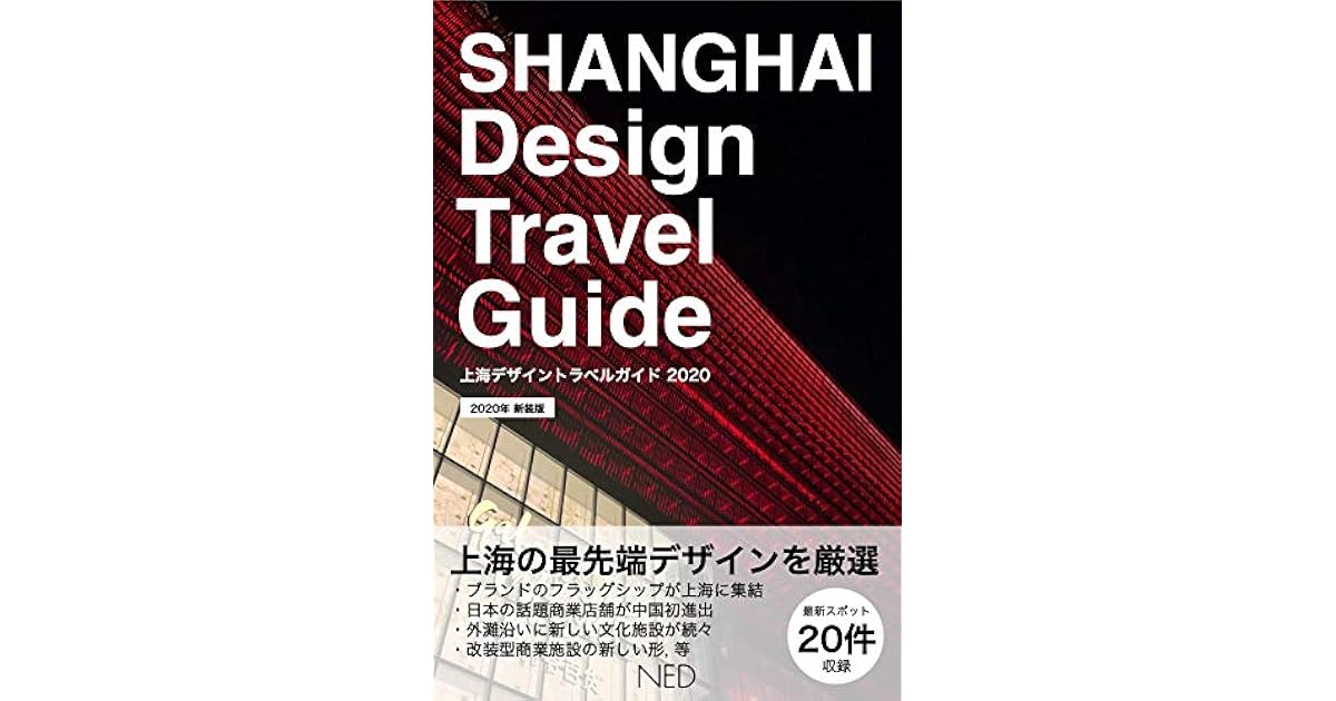 Shanghai Design Travel Guide Japanese Edition Shanghai Innovative Design Spot Inside Design Travel Series By Ned Japan Llc