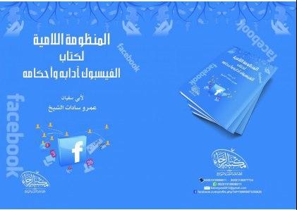 المنظومة اللامية لكتاب الفيسبوك آدابه وأحكامه (ebook)