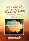 نحو منهج وصفي للعلم: نقد فلسفات العلم المعاصرة نحو منهج وصفي للعلم: نقد فلسفات العلم المعاصرة